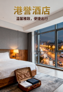 住进港誉酒店，解锁城市出行的理想打开方式