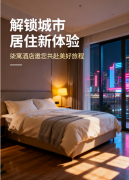 解锁城市居住新体验，柒寓酒店邀您共赴美好旅程