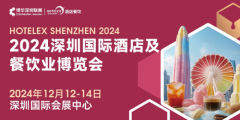 2024深圳HOTELEX酒店餐饮盛宴即将开启，规模再攀高峰！