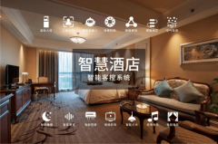 智慧酒店新选择：TCL 酒店电视助力酒店行业数字化升级