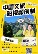 中国文旅短视频创制推选活动报名已启动，请有意参赛的选手抓紧时间报名啦！